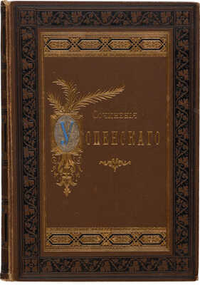 Успенский Г.И. Сочинения Глеба Успенского в двух томах. [В 3 т.]. Т. 1-3. СПб., 1896-1898.